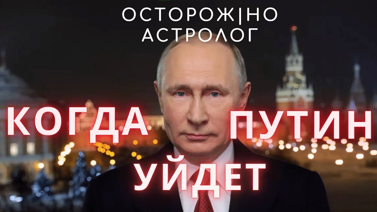 Астрологи О Путине