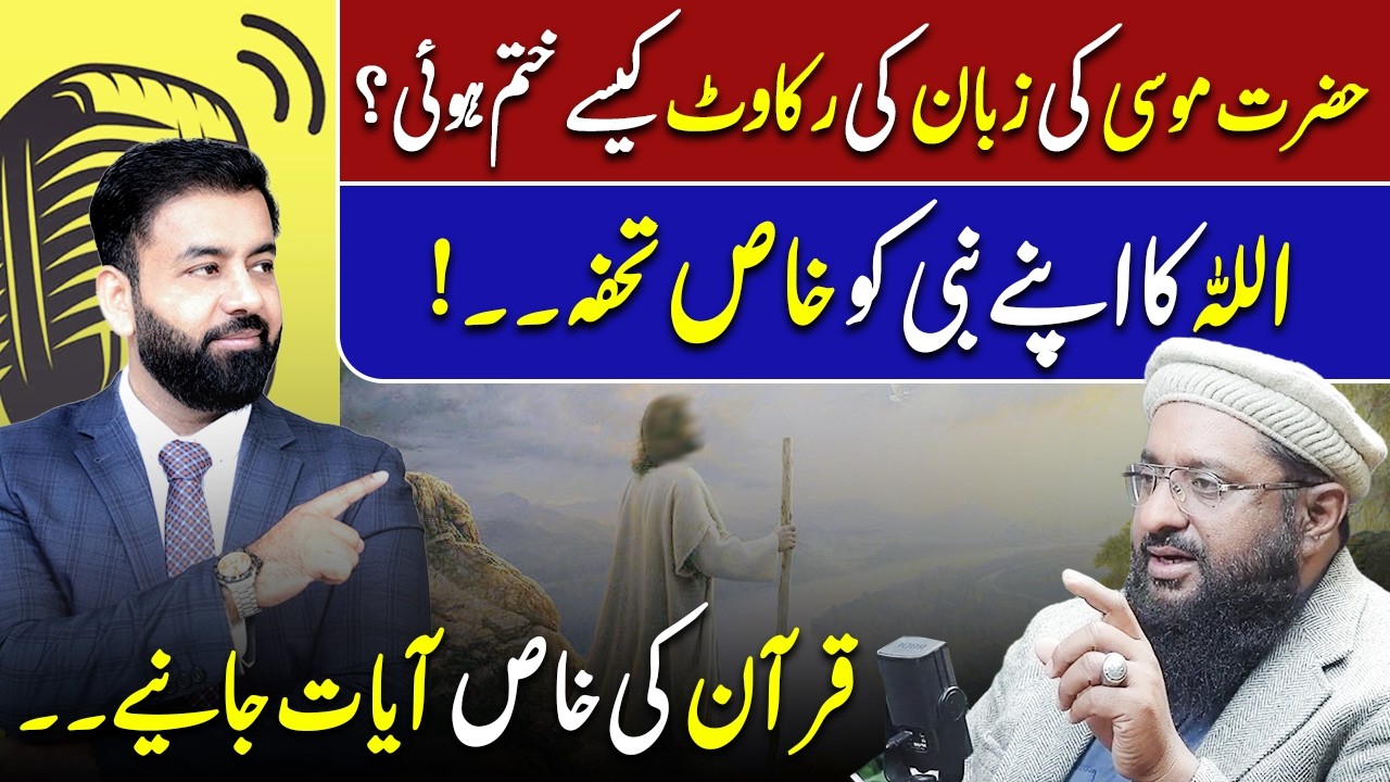 Hazrat Musa (AS) Ki Zaban Ki Rukawat Aur Allah Ka Tohfa | FT: Qari Aziz Rahman | Munir Ahmad