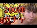 【モンスト】200連ガチャ超獣神祭で引きまくった！0~50編　PDS
