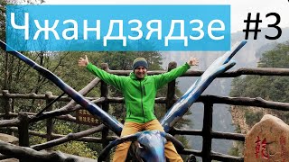 картинка: Путешествие в Китай #8 Чжандзядзе. Горы Аватара. День 3