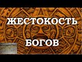 Жестокость богов или как достучаться до небес