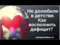 Недолюбленность ребëнка мамой.  Как восполнить дефицит?