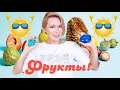 Антология Фруктовых Ароматов: Маракуйя, Арбузы, Клубника, Персики | Часть 1