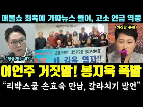 결국 폭발한 봉지욱ㄷㄷ 이언주 거짓말에 영상 반박 "리박스쿨 손효숙 만남, 갈라치기 발언" (매불쇼 최욱에 가짜뉴스 몰이, 고소 언급 역풍)