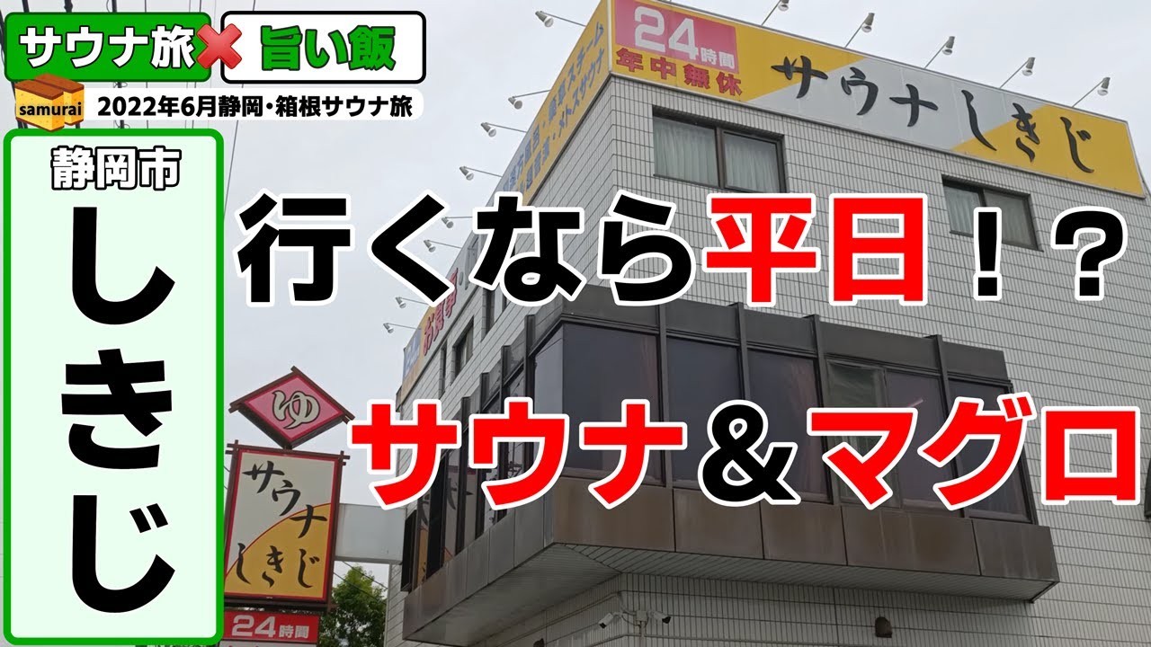 前編  しきじ［静岡］ ◇◇2022年6月静岡→箱根サウナ旅◇◇　会社を休んで平日にしきじ！