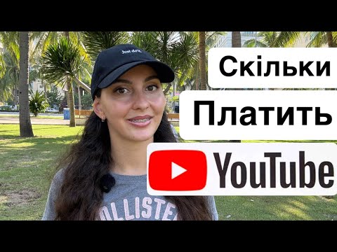 Скільки YouTube платить