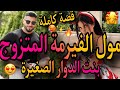 قصة كاملة🍓مول الفيرمة المتزوج الوسيم🧔وبنت الدوار الصغيرة💃مشيت نسرق من صدقت سيدة القصر🤌خطبوني لخوه و😱