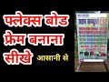 How To Make Flex Board Frame| Flex Board Ka Frame Kaise banaye. Sanjay flytech.