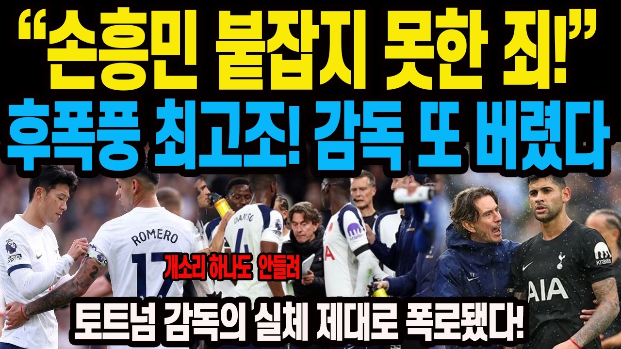 “손흥민 붙잡지 못한 죄!”후폭풍 최고조! 감독 또 버렸다 토트넘 감독의 실체 제대로 폭로됐다!