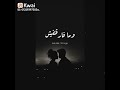 حالات واتس عامل ايه يا حبيبي عامر منيب