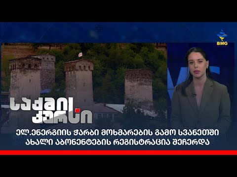 ელ.ენერგიის ჭარბი მოხმარების გამო სვანეთში ახალი აბონენტების რეგისტრაცია შეჩერდა