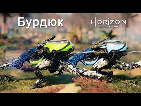 Horizon Zero Dawn / Бурдюк