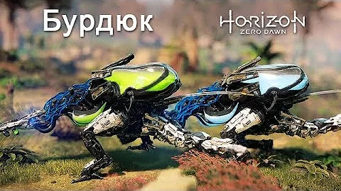 Horizon Zero Dawn / Бурдюк