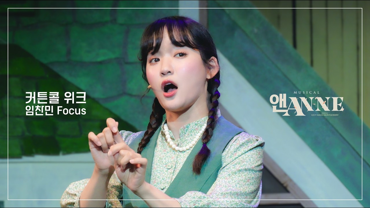 뮤지컬 [앤ANNE] 커튼콜 (임찬민 F) | 260214