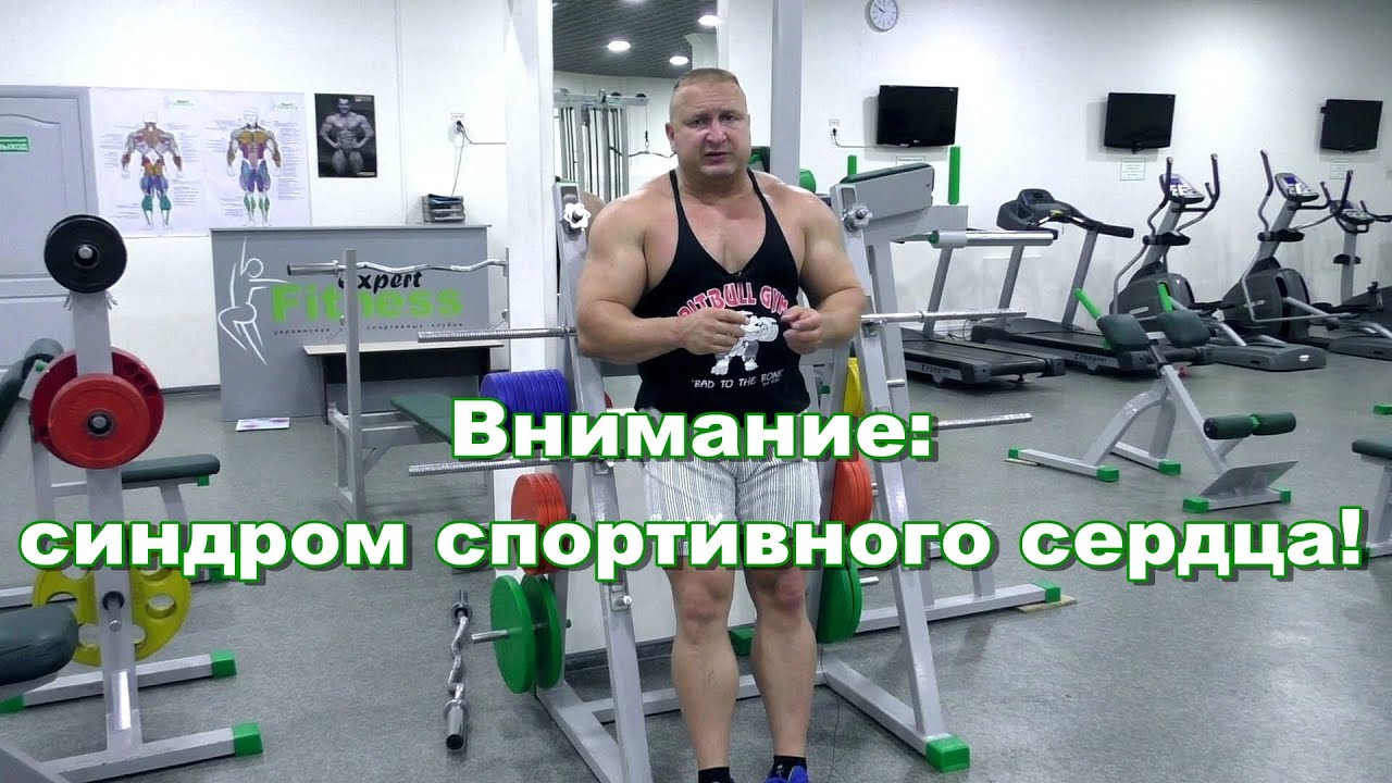 Синдром спортивного сердца.