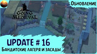 Going Medieval - Обзор обновления 16 "Бандитские лагеря и засады" (Update №16)