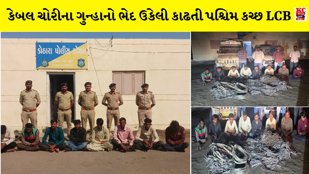 કેબલ ચોરીના ગુન્હાનો ભેદ ઉકેલી કાઢતી પશ્ચિમ કચ્છ LCB