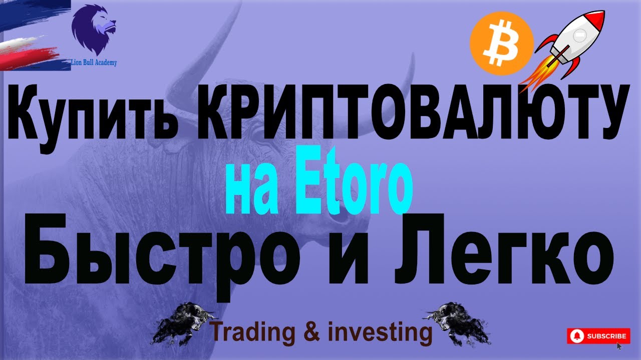 Купить КРИПТОВАЛЮТУ на Etoro Быстро и Легко