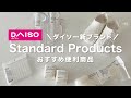 【Standard Products】ダイソー新ブランドのクオリティが凄い｜コスパ最高アイテム｜おすすめ商品紹介｜sub