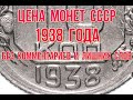 Стоимость монет ссср 1938 года Нумизматика