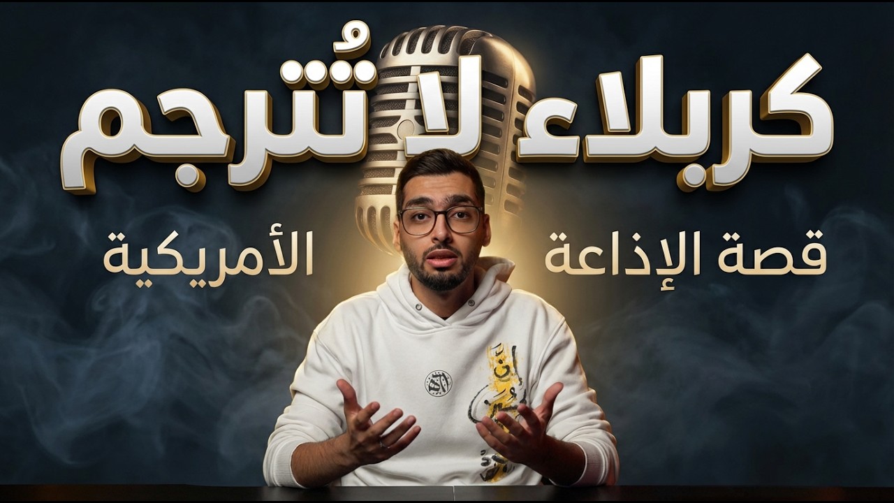 . 130 ألف دولار… ثم بُثّت مجّانًا | كيف فهموا كربلاء دون لغة؟