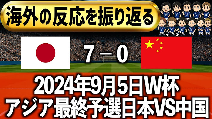 【海外の反応】日本VS中国W杯アジア最終予選!日本7-0で勝利した試合を振り返る!!【振り返り】