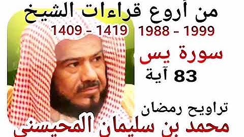 من أروع قراءات الشيخ المحيسني- سورة يس - 1988-1999 - YA-SIN - 83 Ayah
