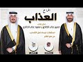 افراح العذاب حفل حسين عذاب الخالدي و سعود عذاب الخالدي كلمات مسلم صقر النصافي اداء العيباني