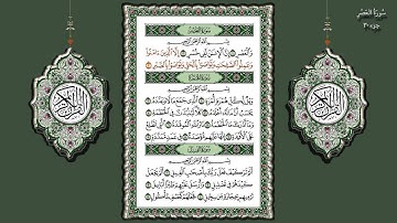 103- سورة العصر تلاوة الشيخ (محمد جبريل)
