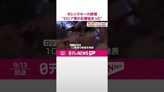 【ゼレンスキー大統領】越境攻撃続けるロシア西部クルスク州で“ロシア軍の反撃始まった”認識示す  #shorts