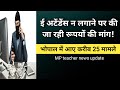 शिक्षकों से की जा रही है रुपयों की मांग! हो जाएं सावधान।#mp_teacher