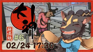【大神絶景版】＃6 つぎはどこいきゃいいんだ【初見プレイ】