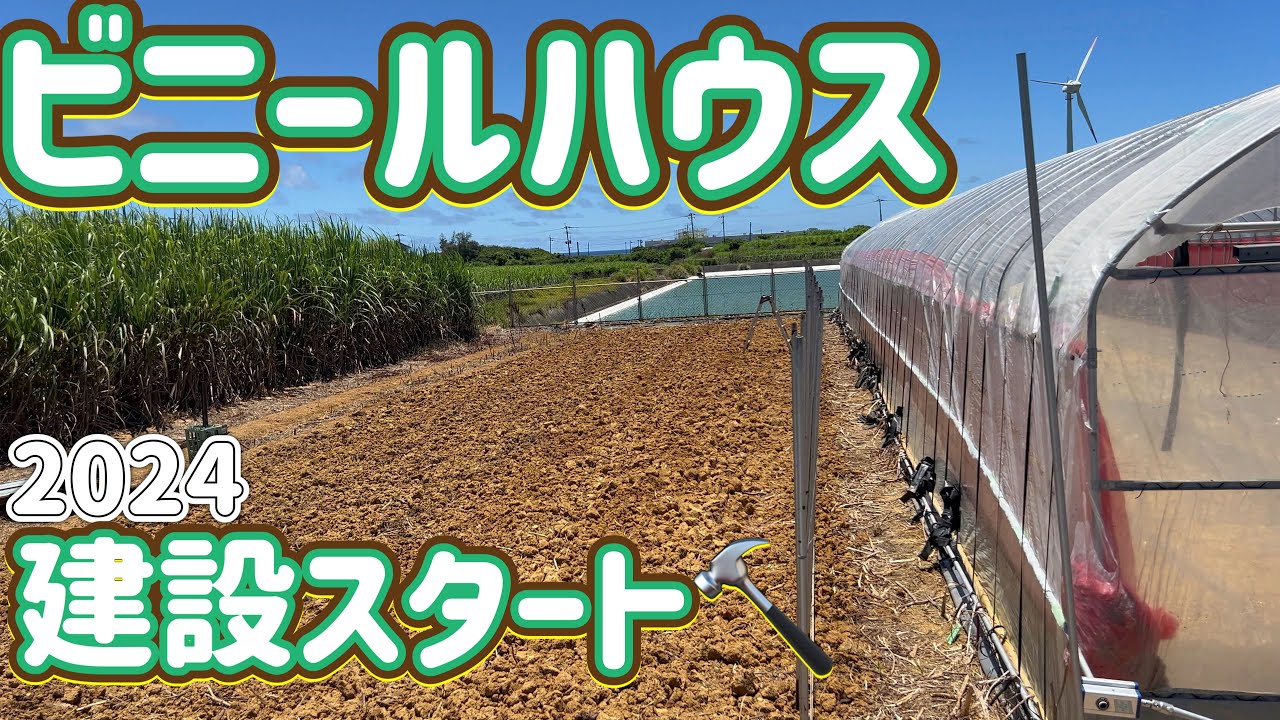 ビニールハウスの枠、決まりました。 ビニールハウス施工】いよいよ大枠完成！？角パイやドアレールを設置