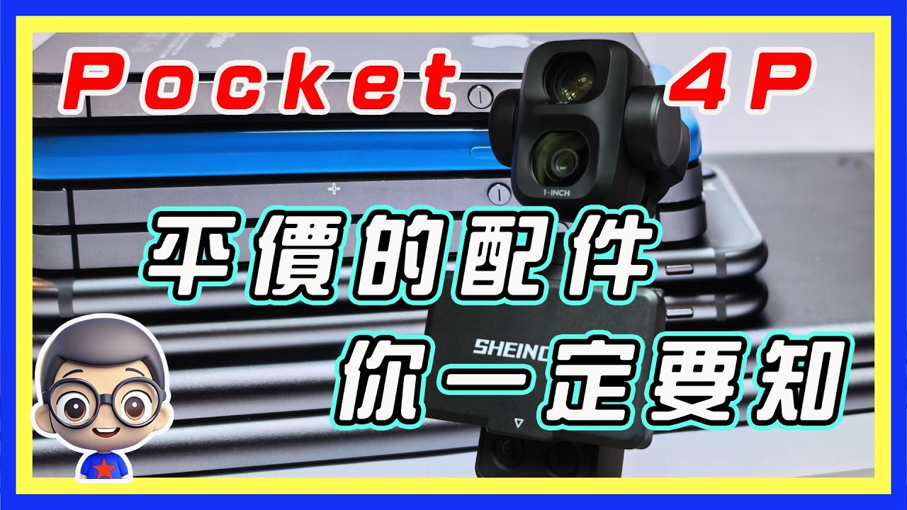 🍅😂Pocket 4P 你一定要考慮的配件，如何真正關機，不是待機，淘寶、平價、好用！ 陽光下拍攝的遮光罩 縮圖