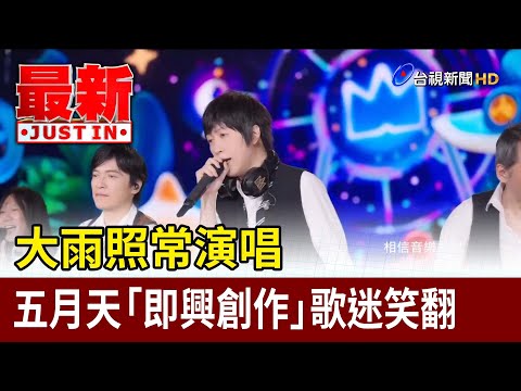 大雨照常演唱 五月天「即興創作」歌迷笑翻【最新快訊】