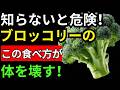 【今すぐやめて】ブロッコリーのこの3つの食べ方が腎臓を静かに壊す!正しい食べ方も教えます