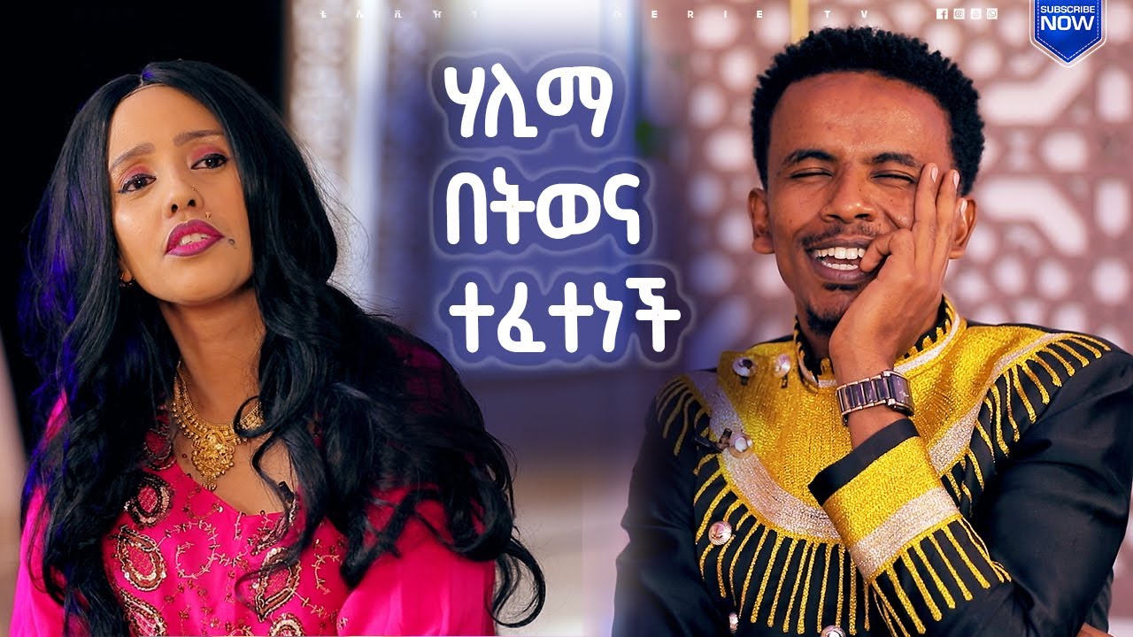 ማንም አያይሽም ዝም ብለሽ ሂጂ አለኝ   | የበዓል ዝግጅቶች   | ሀገሬ ቴቪ