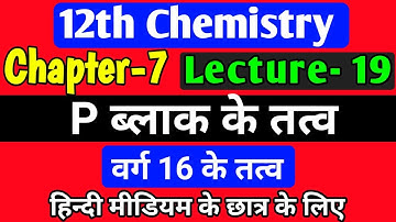 p ब्लॉक तत्व,/class 12 chemistry chapter 7 2022,/ p block elements class 12 in hindi,/lec-19