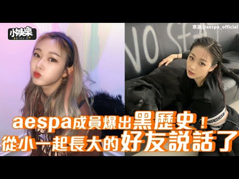 【小娛樂】aespa成員爆出黑歷史！從小一起長大的好友說話了