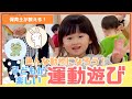 【1歳からたのしい】いろんな動物になろう!運動遊び【手遊び付き】