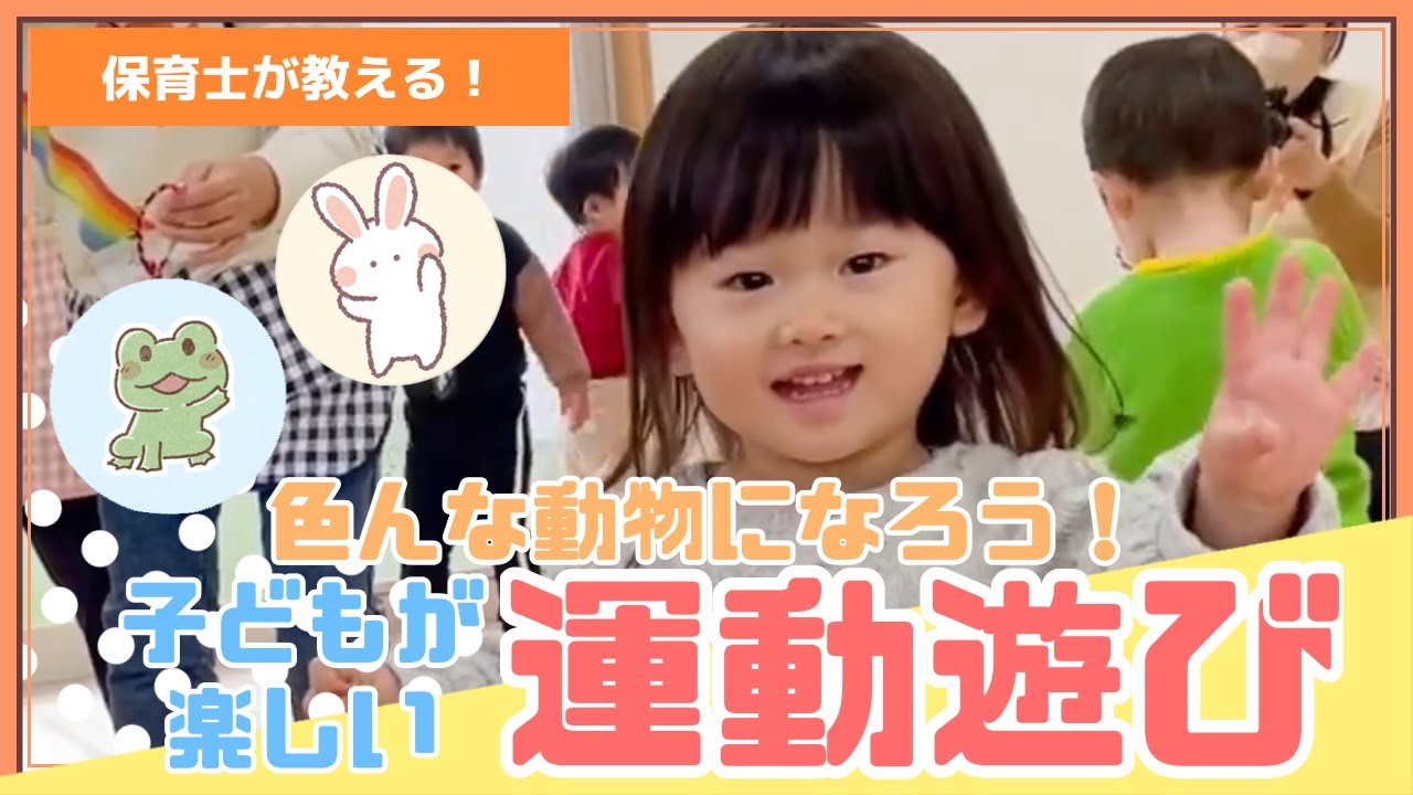 【1歳からたのしい】いろんな動物になろう！運動遊び【手遊び付き】