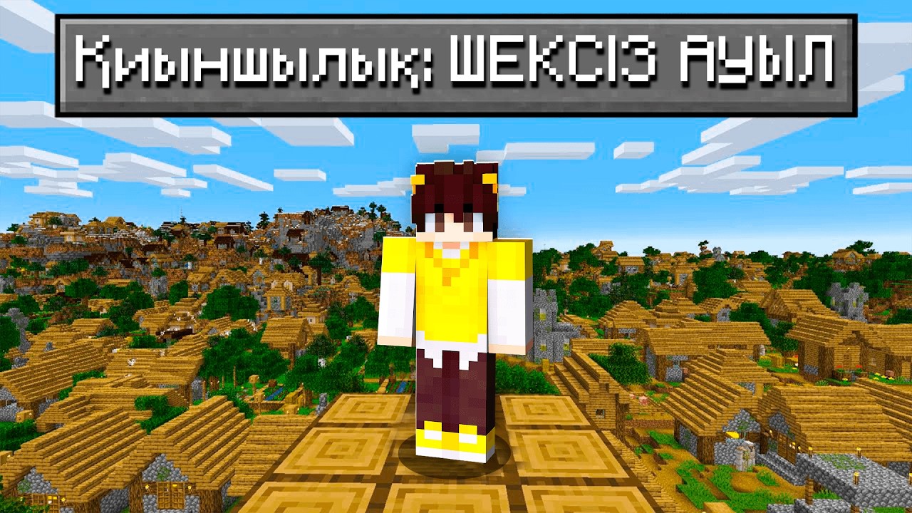 МАЙНКРАФТ,БІРАҚ БҮКІЛ ӘЛЕМ ШЕКСІЗ АУЫЛ казакша майнкрафт қазақша