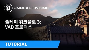 슬레이 워크플로 3: VAD 프로덕션 | 언리얼 엔진