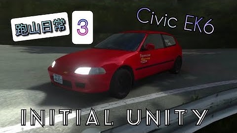 又來跑山了 日常跑山3 initial unity 頭文字D Civic EG6