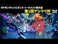 ポケモンチャンピオンズトーナメント制大会 第1回アシクリ杯