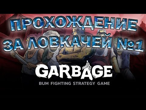 УВЕРЕННО СТАРТУЕМ- 1 серия- Garbage. Прохождение за ловкачей.