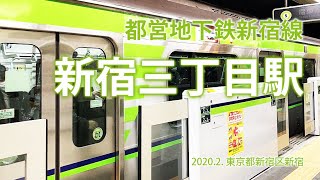 都営地下鉄新宿線【新宿三丁目駅】2020.2. 新宿区新宿