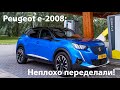 Peugeot e-2008.  А неплохо переделали!