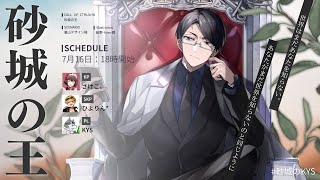 【クトゥルフ神話TRPG】砂城の王 #砂城のKYS