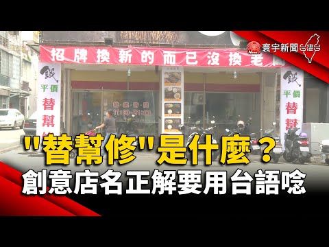 「替幫修」是什麼？創意店名正解要用台語唸｜#寰宇新聞 @globalnewstw